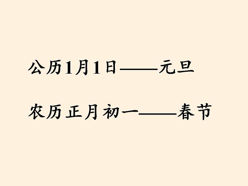 人教部编版道德与法治一年级上册 15 快乐过新年(9)（课件）03