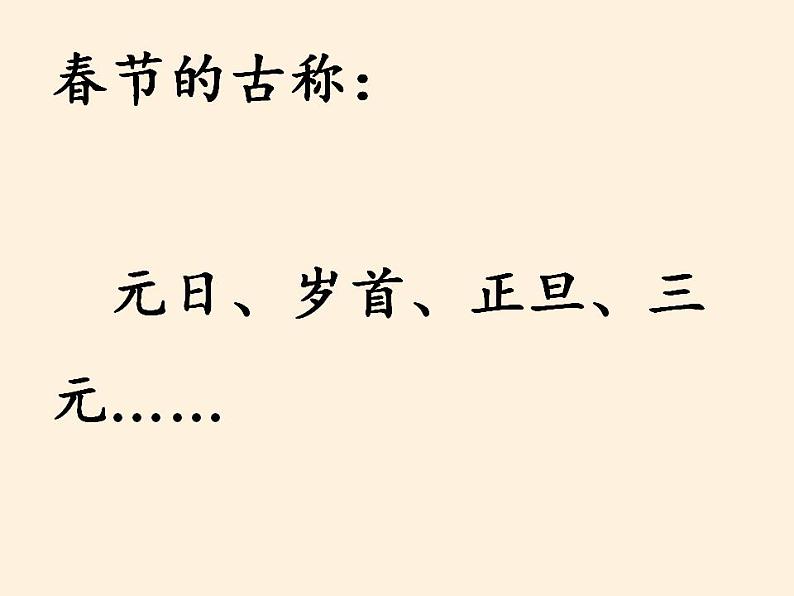 人教部编版道德与法治一年级上册 15 快乐过新年(9)（课件）04