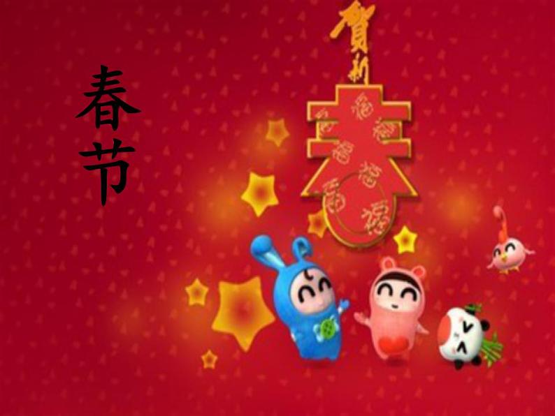 人教部编版道德与法治一年级上册 15 快乐过新年(11)（课件）第2页