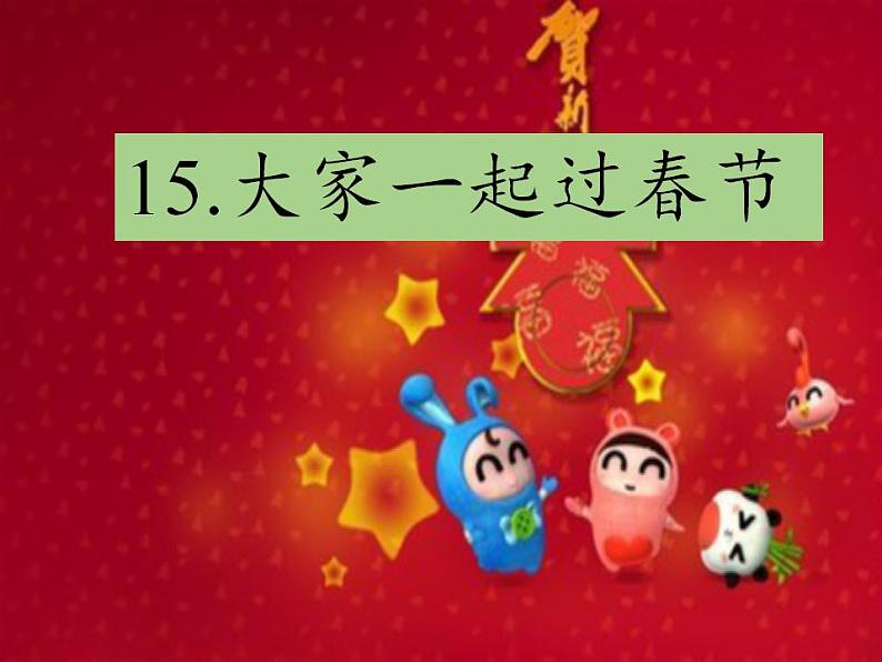 人教部编版道德与法治一年级上册 15 快乐过新年(11)（课件）第3页