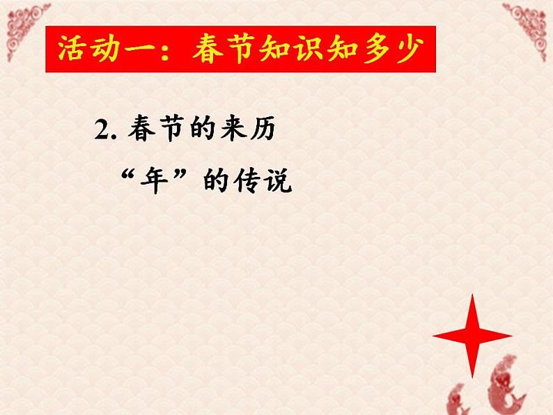 人教部编版道德与法治一年级上册 15 快乐过新年(11)（课件）第6页