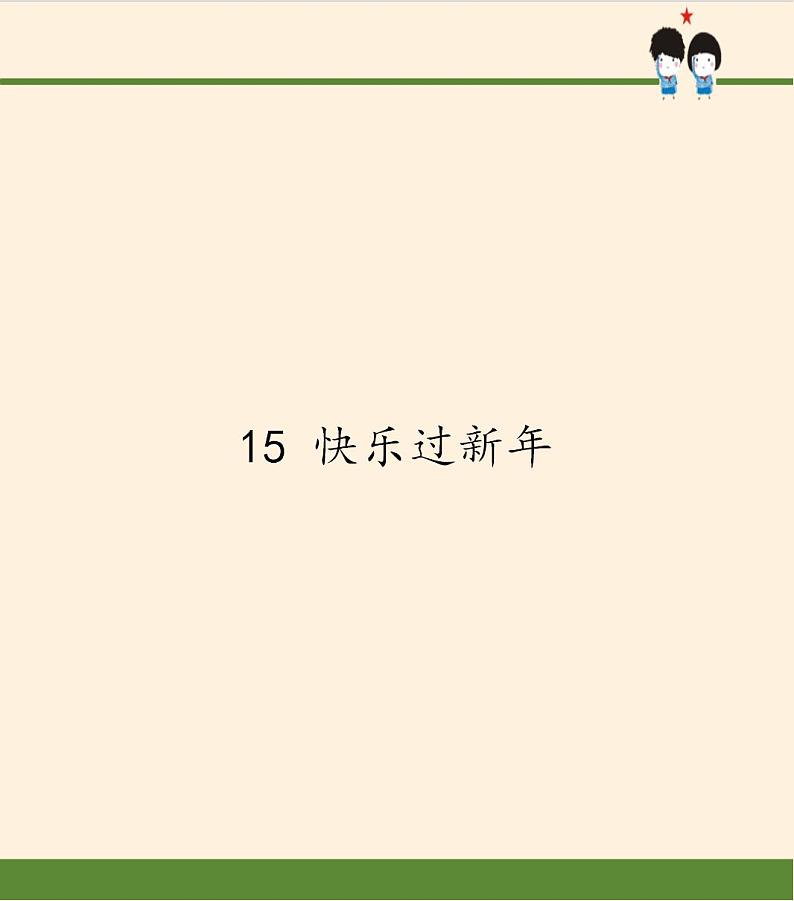 人教部编版道德与法治一年级上册 15 快乐过新年(20)（课件）第1页