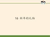 人教部编版道德与法治一年级上册 16 新年的礼物(4)（课件）