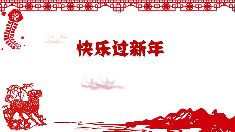 人教部编版道德与法治一年级上册 15快乐过新年（第二课时)（课件）第1页