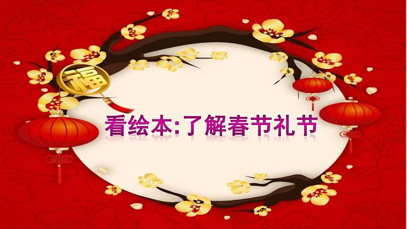 人教部编版道德与法治一年级上册 15快乐过新年（第二课时)（课件）第2页