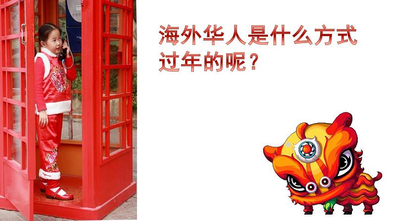 人教部编版道德与法治一年级上册 15快乐过新年（第二课时)（课件）第6页