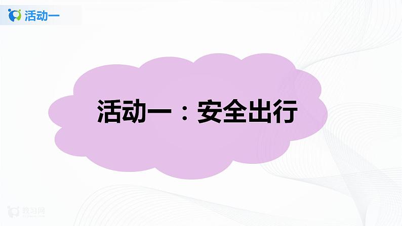 第8课安全记心上第一课时课件PPT+教案+练习04