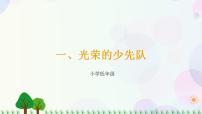 小学政治思品习近平新时代中国特色社会主义思想学生读本小学低年级一 光荣的少先队图文课件ppt