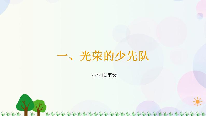 第5讲 第1课《光荣的少先队》（课件）《学生读本（小学低年级）》第1页