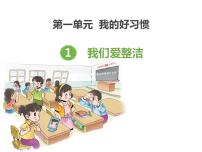 小学政治思品人教部编版一年级下册（道德与法治）1 我们爱整洁教课ppt课件