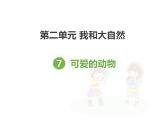 2.3可爱的动物（共14张）课件PPT