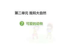 人教部编版一年级下册（道德与法治）7 可爱的动物背景图ppt课件