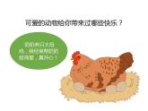 2.3可爱的动物（共14张）课件PPT