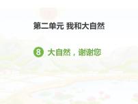 小学政治思品人教部编版一年级下册（道德与法治）8 大自然，谢谢您课堂教学课件ppt