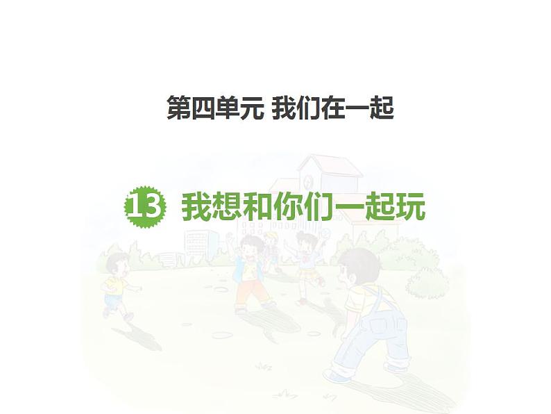 4.1我想和你们一起玩（共14张）课件PPT第1页