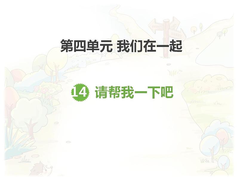 4.2请帮我一下吧（共13张）课件PPT第1页