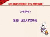 第5讲、块头大不等于强《习近平新时代中国特色社会主义思想学生读本》（小学高年级）课件PPT
