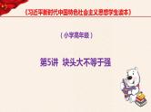 第5讲、块头大不等于强《习近平新时代中国特色社会主义思想学生读本》（小学高年级）课件PPT