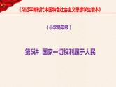 第6讲、国家一切权力属于人民《习近平新时代中国特色社会主义思想学生读本》（小学高年级）课件PPT