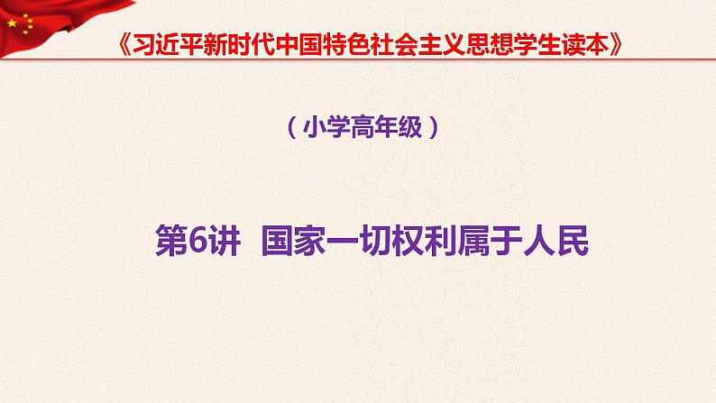 第6讲、国家一切权力属于人民《习近平新时代中国特色社会主义思想学生读本》（小学高年级）课件PPT第1页