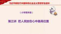 习近平新时代中国特色社会主义思想学生读本小学高年级第3讲 把人民放在心中最高位置本节综合与测试集体备课ppt课件