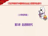 第3讲、走进新时代第一课时1、新时代新生活《习近平新时代中国特色社会主义思想学生读本》（小学低年级）课件PPT