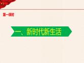 第3讲、走进新时代第一课时1、新时代新生活《习近平新时代中国特色社会主义思想学生读本》（小学低年级）课件PPT