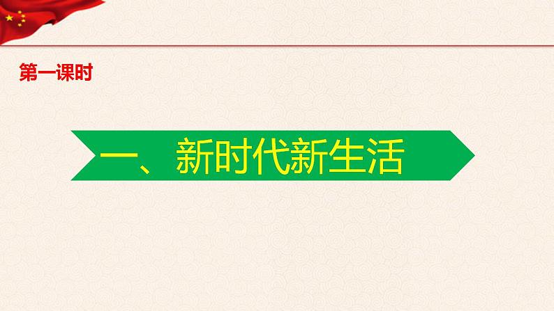 第3讲、走进新时代第一课时1、新时代新生活《习近平新时代中国特色社会主义思想学生读本》（小学低年级）课件PPT02