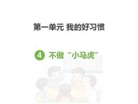 政治思品人教部编版4 不做“小马虎”课前预习ppt课件