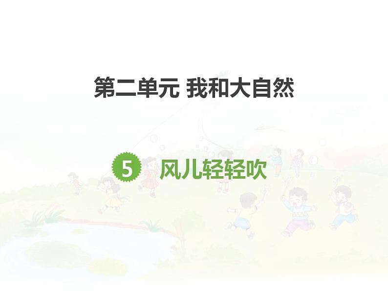 2.1风儿轻轻吹（共19张）课件PPT01