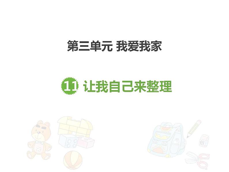 3.3一年级下政治思品让我自己来整理ppt（共14张）01