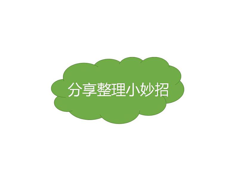 3.3一年级下政治思品让我自己来整理ppt（共14张）06