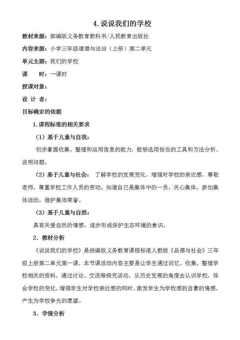 人教部编版三年级上册道德与法治4 说说我们的学校  教案01