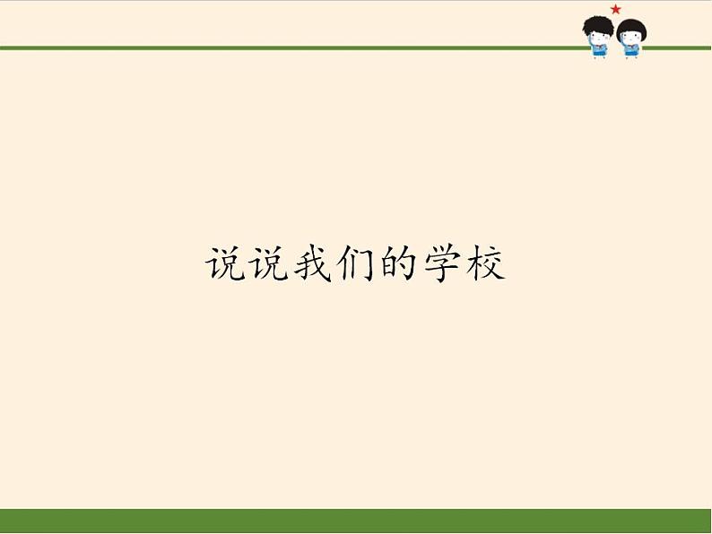 部教版三年级上册道德与法制4.说说我们的学校PPT课件01