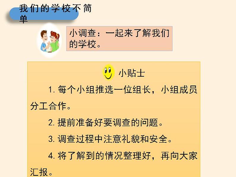 部教版三年级上册道德与法制4.说说我们的学校PPT课件08