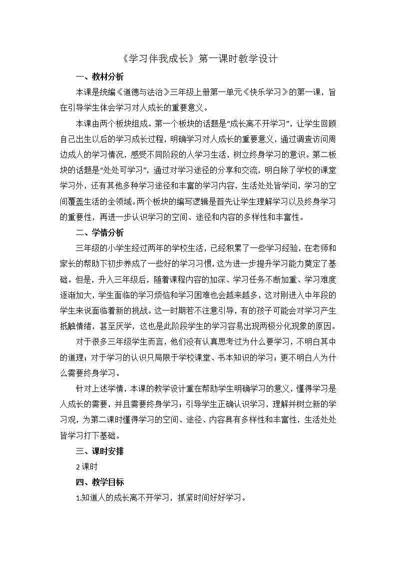 人教部编版三年级上册道德与法治1.学习伴我成长  教案01