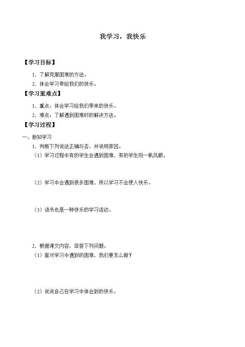 人教部编版三年级上册道德与法治2.我学习，我快乐  学案01