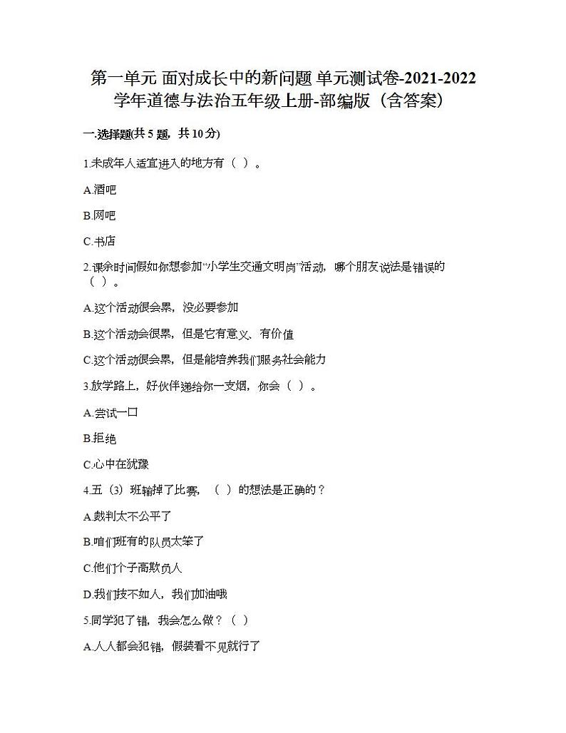 第一单元 面对成长中的新问题 单元测试卷-2021-2022学年道德与法治五年级上册-部编版（含答案）第1页