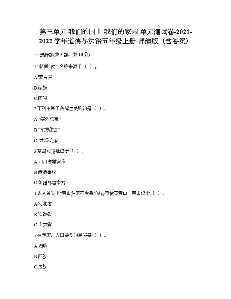 第三单元 我们的国土 我们的家园 单元测试卷-2021-2022学年道德与法治五年级上册-部编版（含答案）01