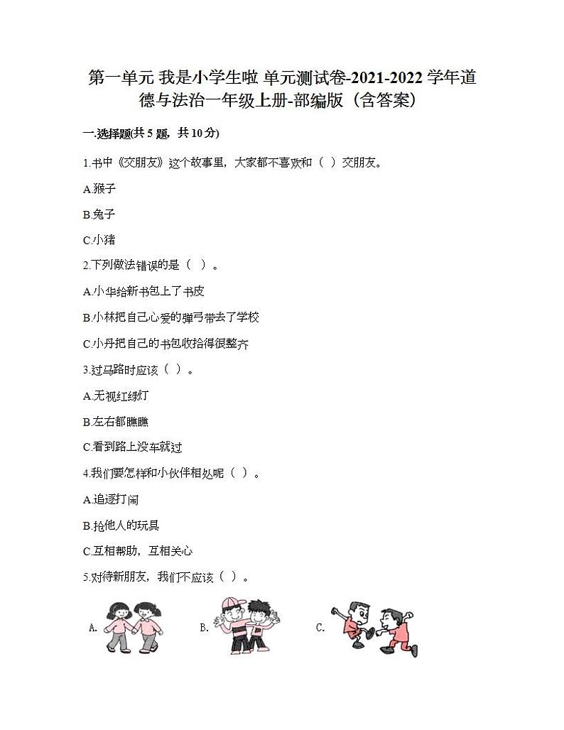 第一单元 我是小学生啦 单元测试卷-2021-2022学年道德与法治一年级上册-部编版（含答案）第1页