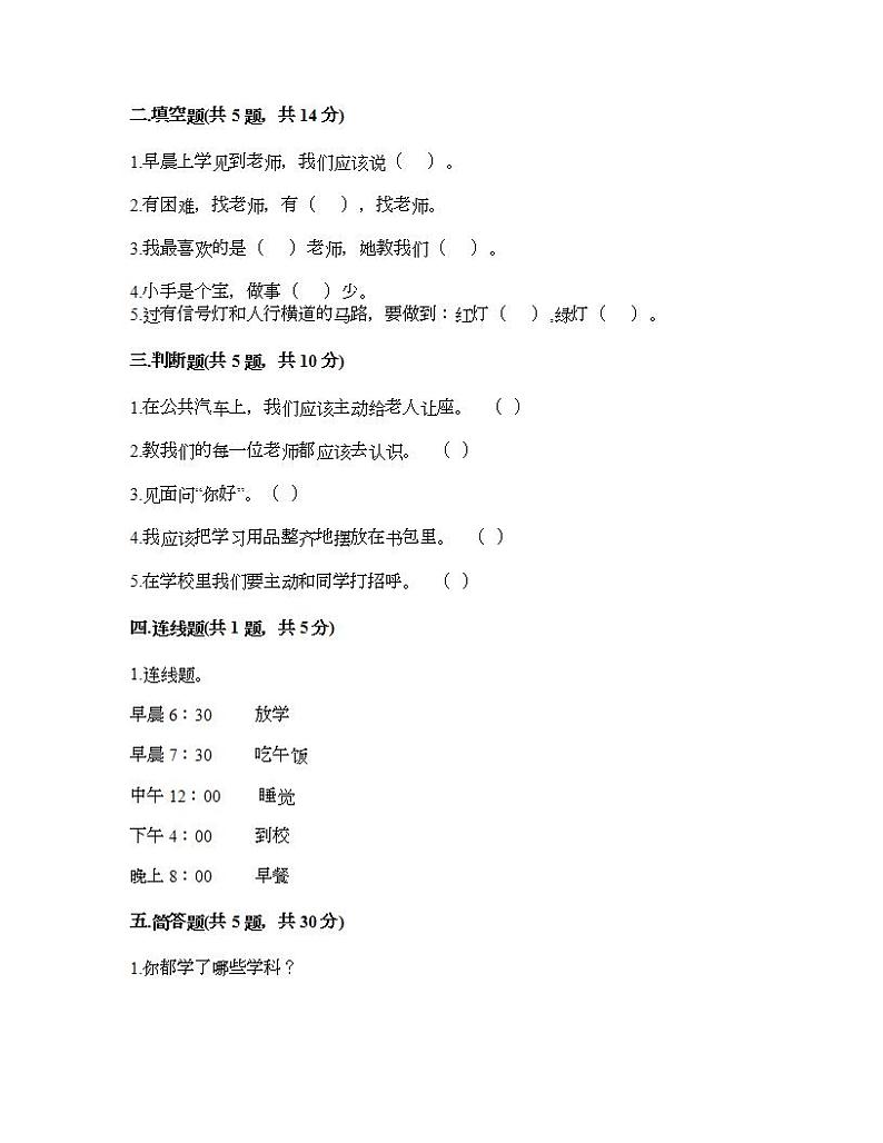 第一单元 我是小学生啦 单元测试卷-2021-2022学年道德与法治一年级上册-部编版（含答案）第2页