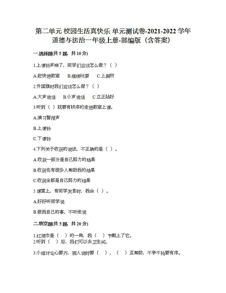 第二单元 校园生活真快乐 单元测试卷-2021-2022学年道德与法治一年级上册-部编版（含答案）01