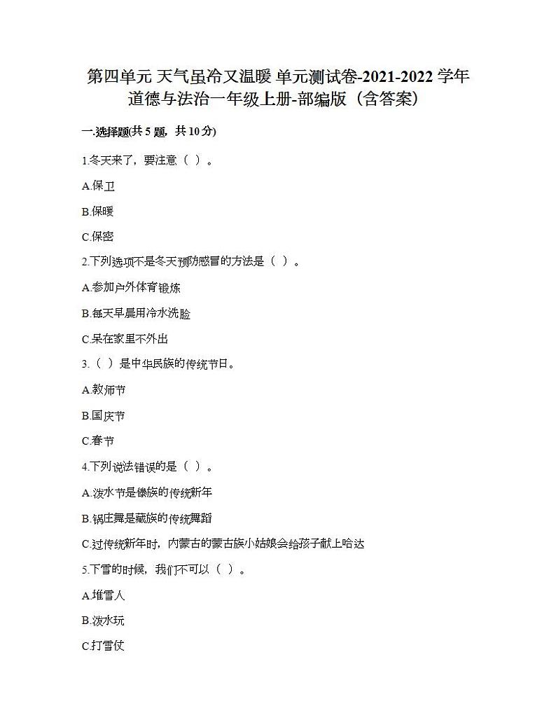 第四单元 天气虽冷又温暖 单元测试卷-2021-2022学年道德与法治一年级上册-部编版（含答案）第1页