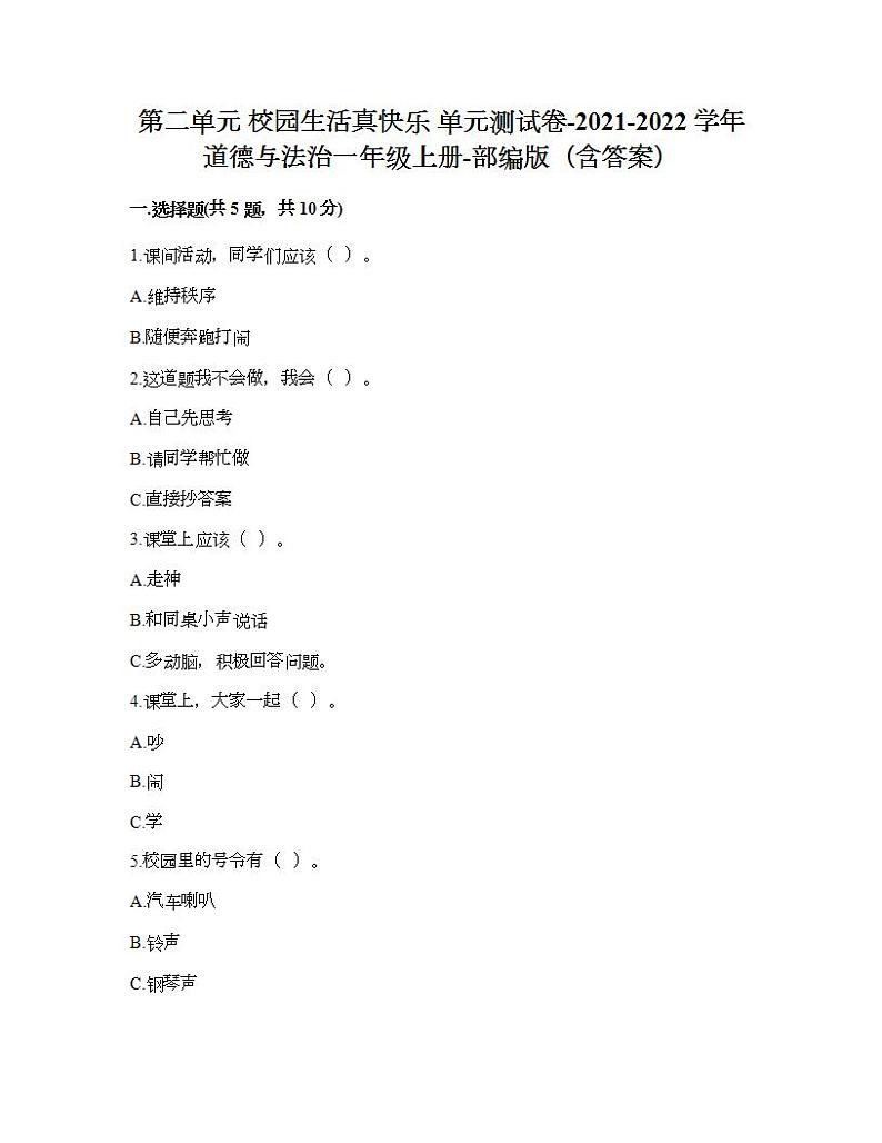 第二单元 校园生活真快乐  单元测试卷-2021-2022学年道德与法治一年级上册-部编版（含答案）01