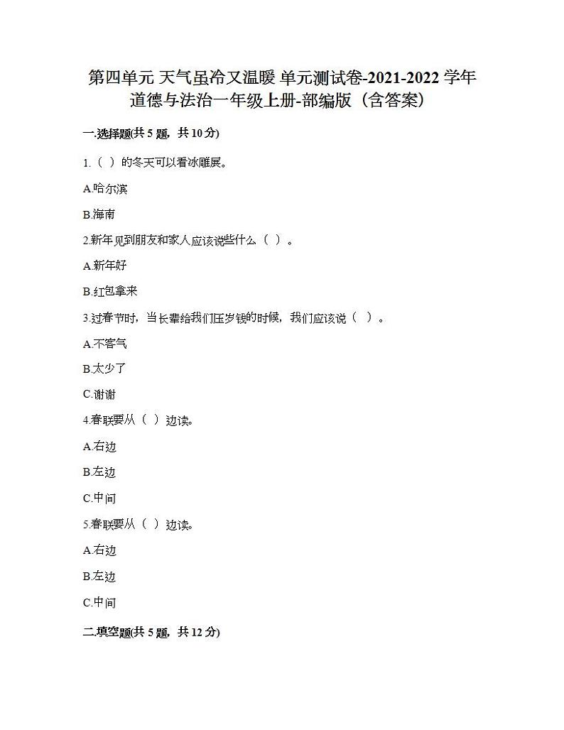 第四单元 天气虽冷又温暖 单元测试卷-2021-2022学年道德与法治一年级上册-部编版（含答案）01