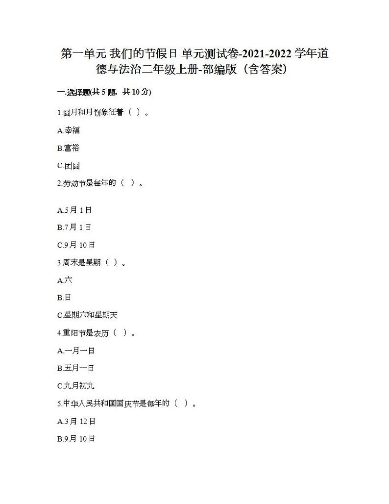 第一单元 我们的节假日 单元测试卷-2021-2022学年道德与法治二年级上册-部编版（含答案）第1页