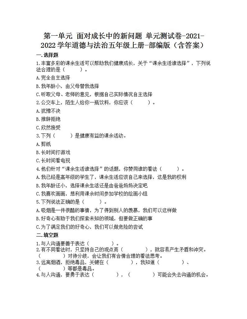 第一单元 面对成长中的新问题 单元测试卷-2021-2022学年道德与法治五年级上册-部编版（含答案）01