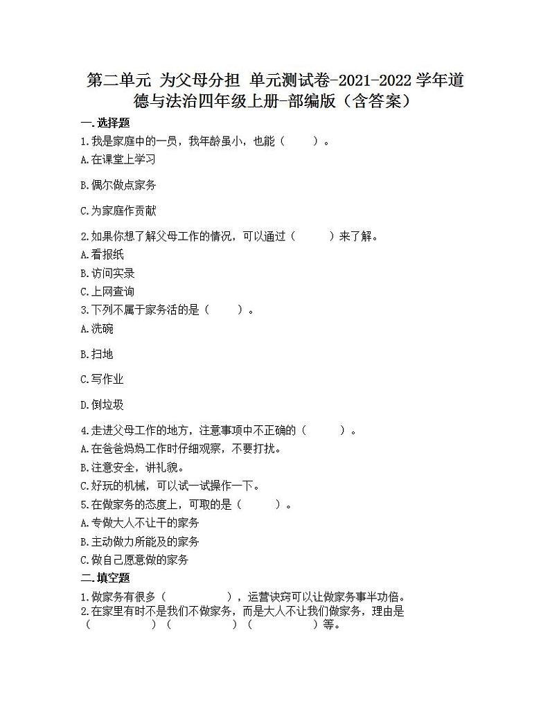 第二单元 为父母分担 单元测试卷-2021-2022学年道德与法治四年级上册-部编版（含答案）第1页