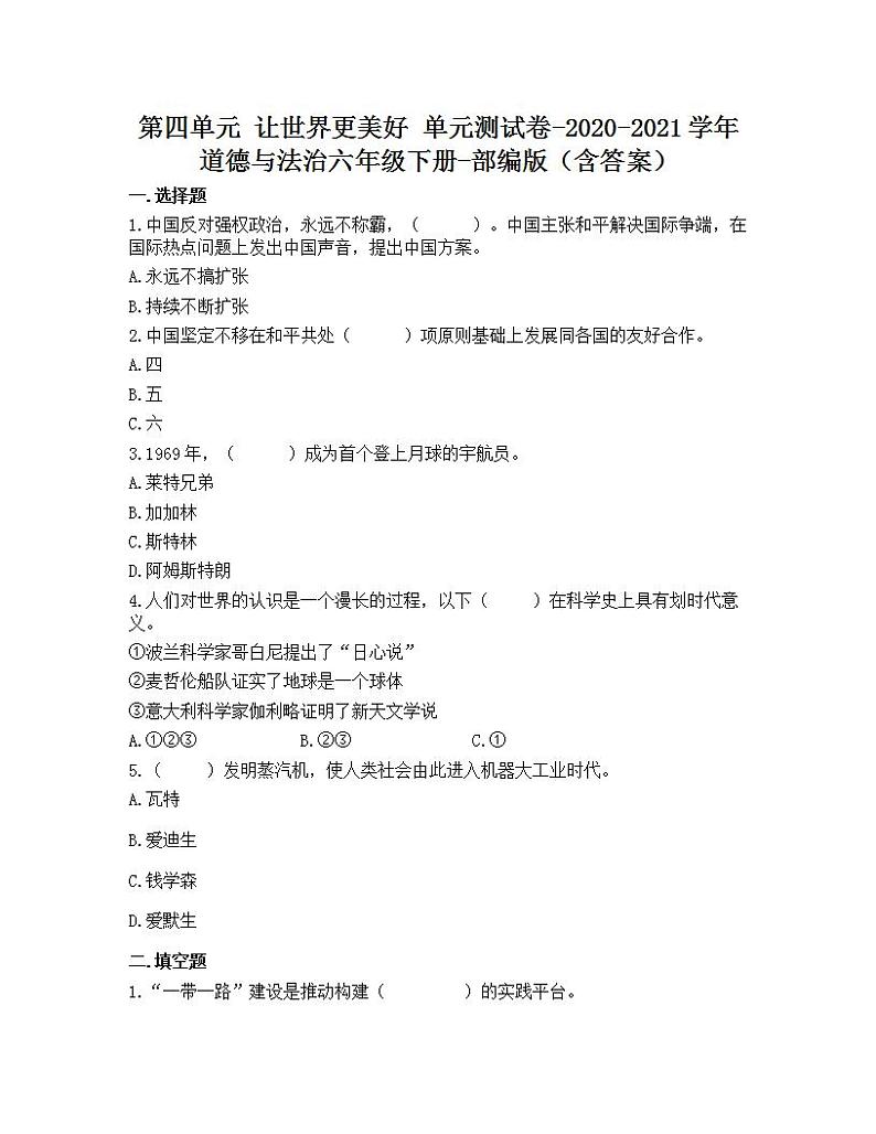 第四单元 让世界更美好 单元测试卷-2020-2021学年道德与法治六年级下册-部编版（含答案）01