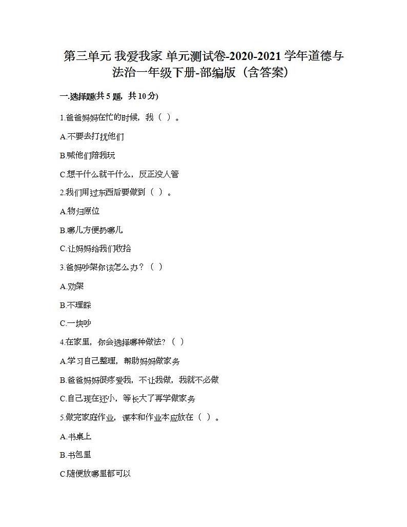 第三单元 我爱我家 单元测试卷-2020-2021学年道德与法治一年级下册-部编版（含答案）01